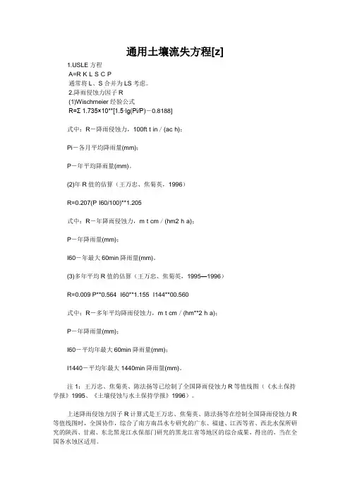 通用土壤流失方程