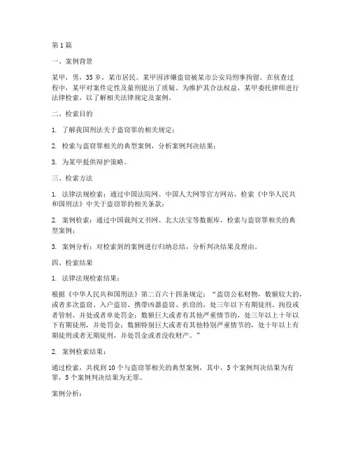 法律检索案例报告(3篇)