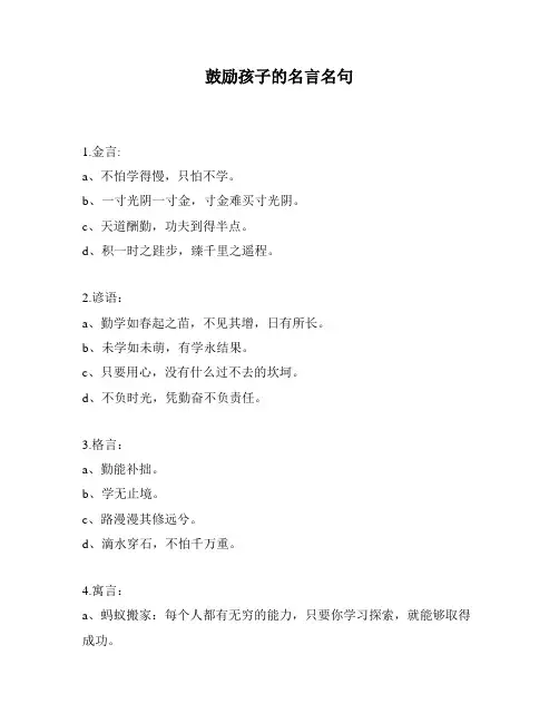 鼓励孩子的名言名句