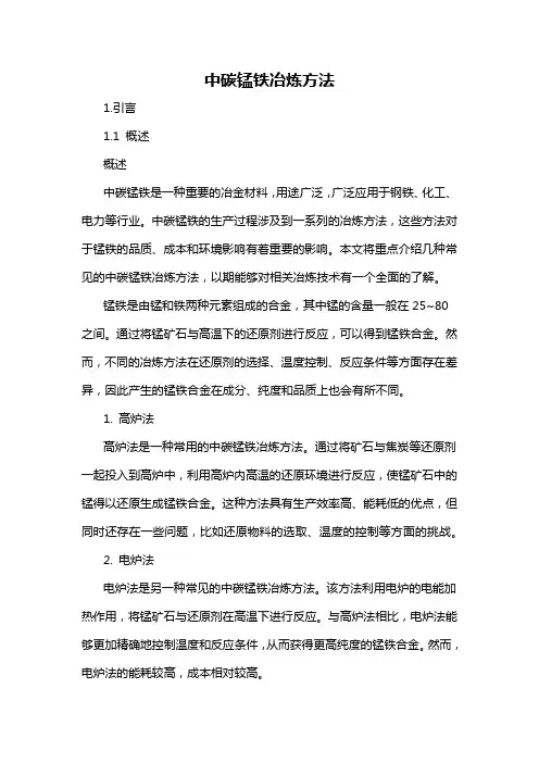 中碳锰铁冶炼方法