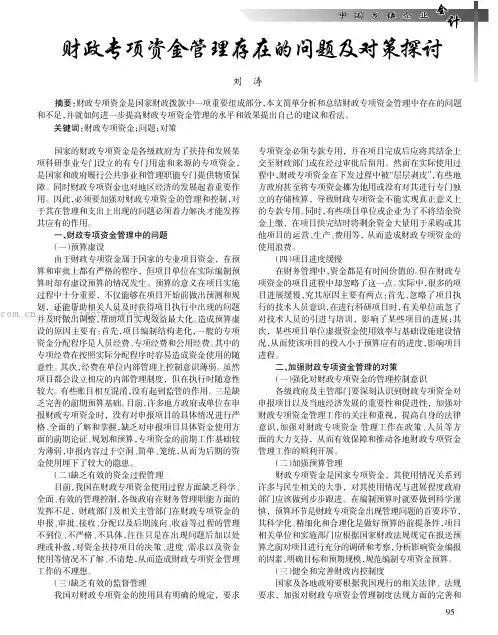 财政专项资金管理存在的问题及对策探讨