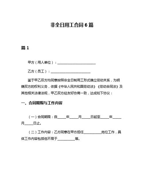 非全日用工合同6篇