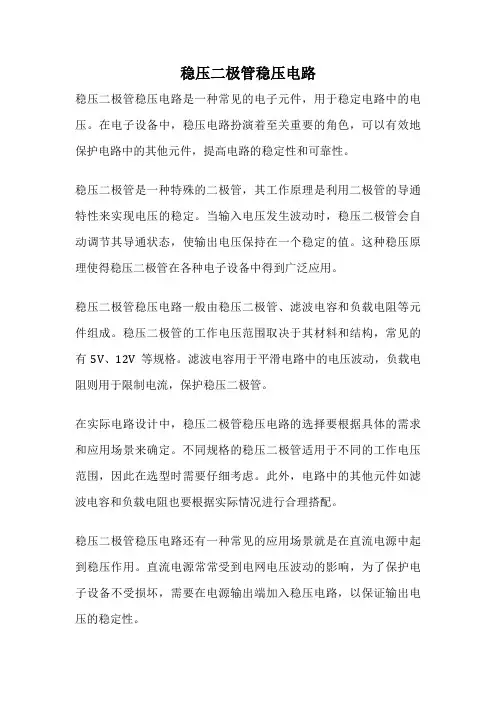 稳压二极管稳压电路