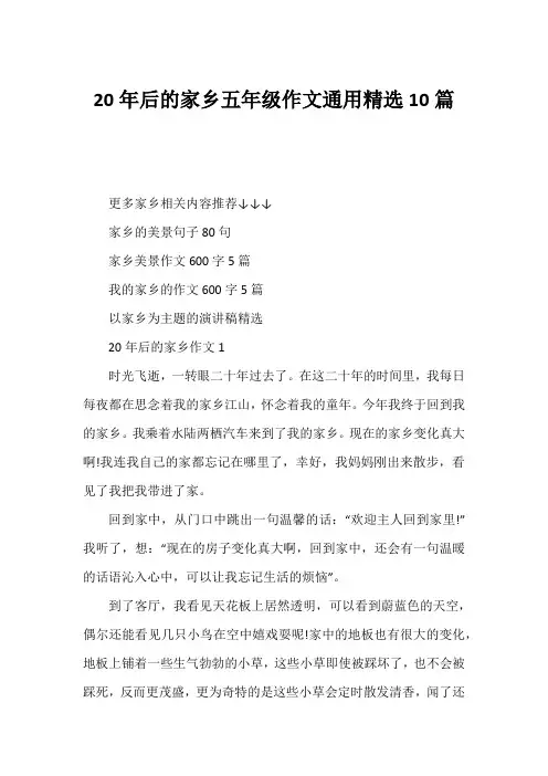 20年后的家乡五年级作文通用精选10篇11