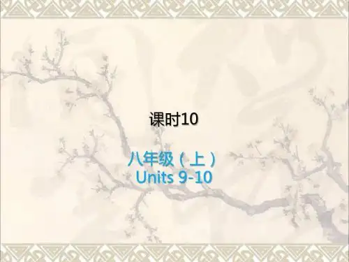 中考英语复习课时10八上Units9_10课件人教新目标版
