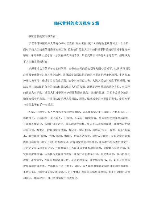 临床骨科的实习报告5篇