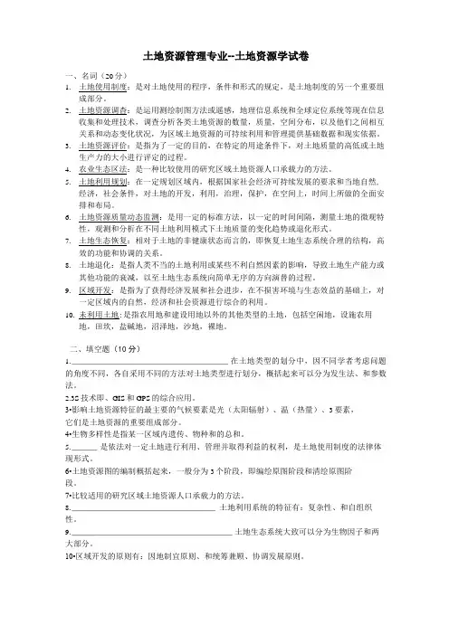 土地资源管理--土地资源学-期末考试