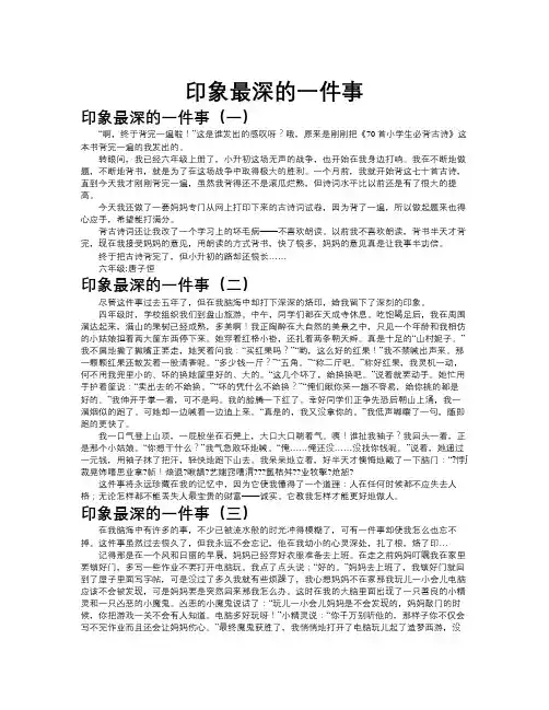 印象最深的一件事作文共九篇