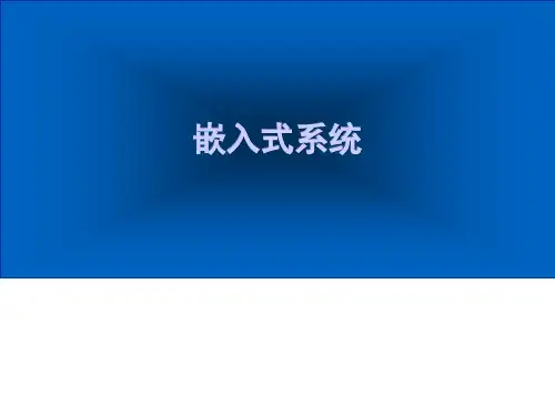 嵌入式系统-2-嵌入式软件基础
