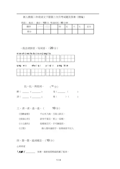 新人教版二年级语文下册第三次月考试题及答案(精编)
