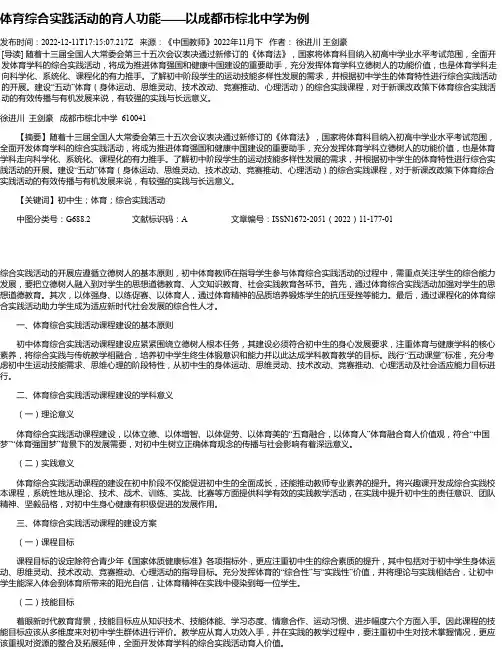 体育综合实践活动的育人功能——以成都市棕北中学为例