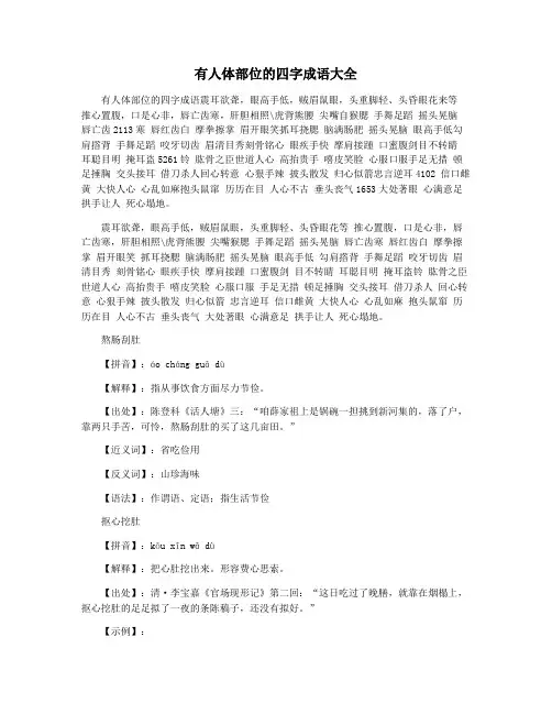 有人体部位的四字成语大全