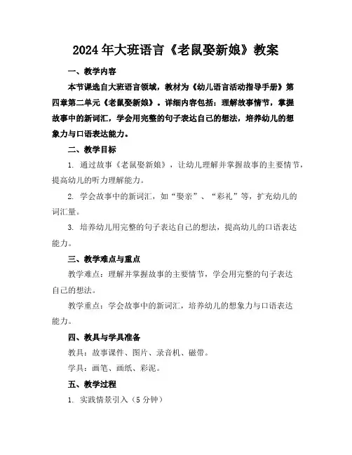 2024年大班语言《老鼠娶新娘》教案