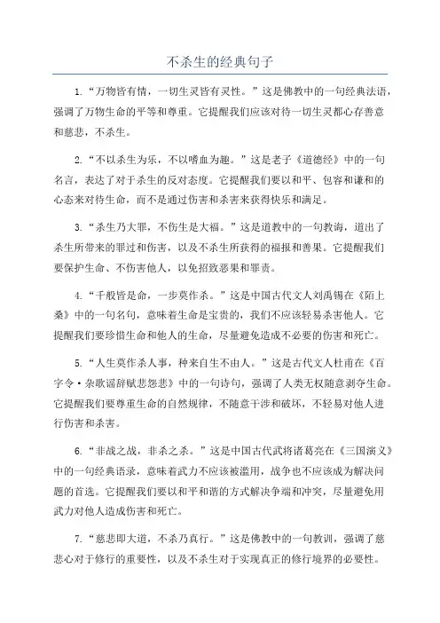 不杀生的经典句子