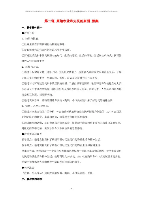 初中八年级历史与社会上册 1.2《原始农业和先民的家园》名师教案 人教新课标版