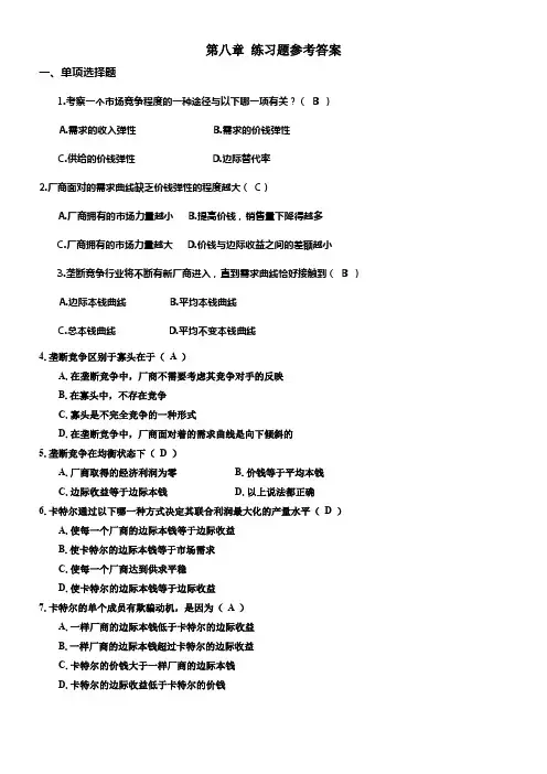微观经济学沈炳珍第八章参考答案