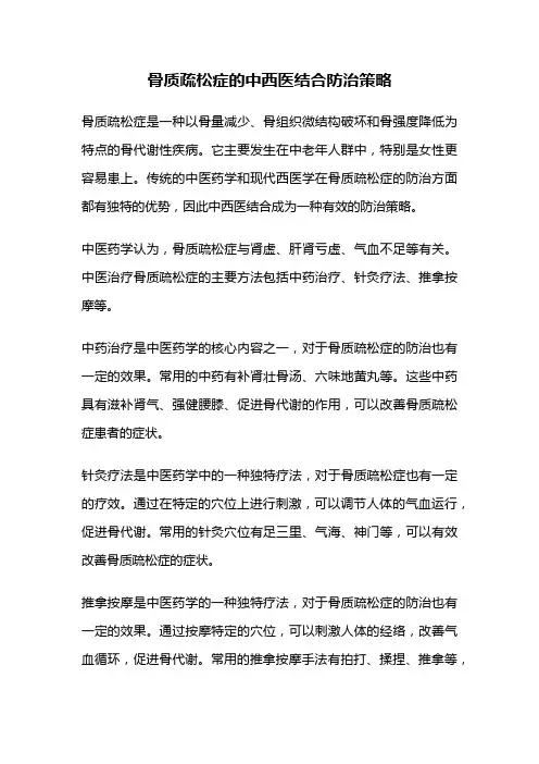 骨质疏松症的中西医结合防治策略