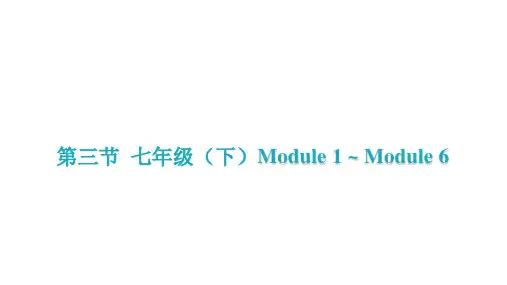 2021年广东中考英语外研版教材梳理第三节 七年级(下册)Module 1 ~ Module 6