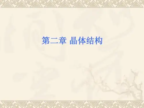 第二章晶体结构