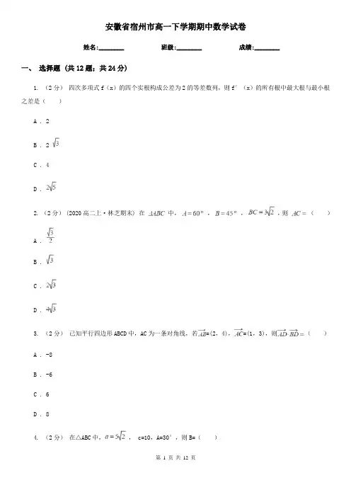 安徽省宿州市高一下学期期中数学试卷