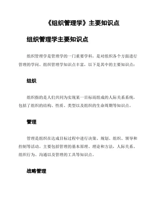 《组织管理学》主要知识点