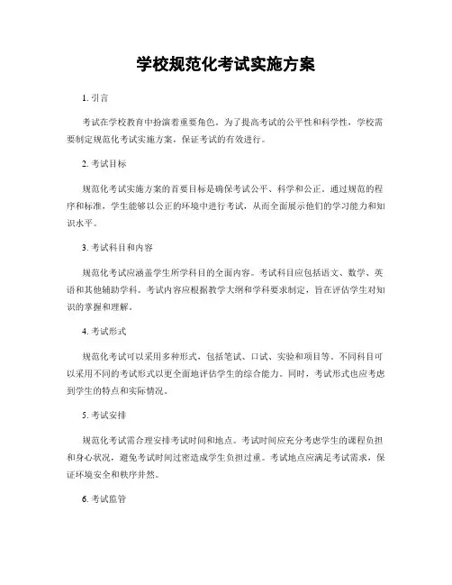 学校规范化考试实施方案