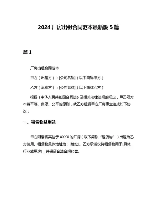2024厂房出租合同范本最新版5篇