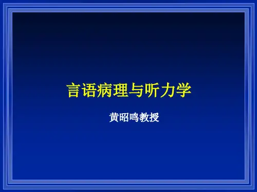 言语病理及听力学