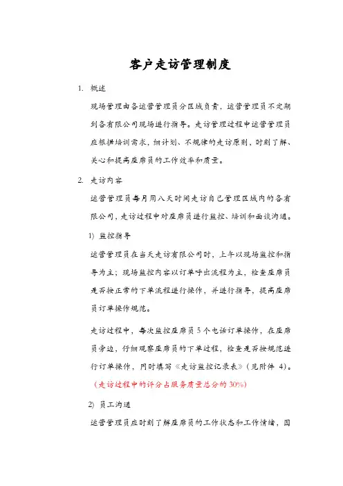 客户走访管理制度