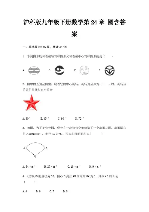 沪科版九年级下册数学第24章 圆含答案