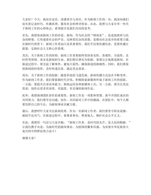 新闻工作人发言稿范文
