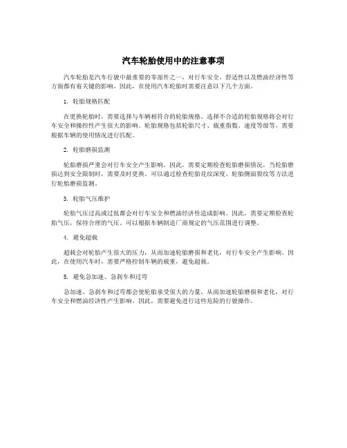 汽车轮胎使用中的注意事项