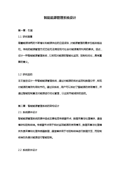 智能能源管理系统设计