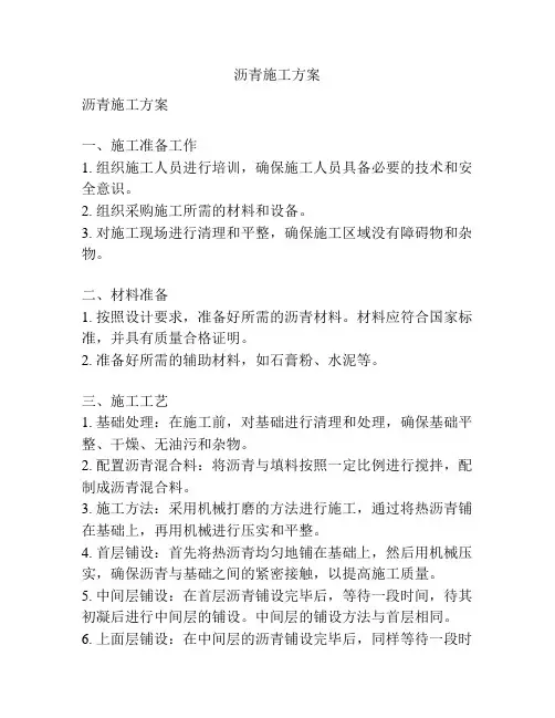 沥青施工方案