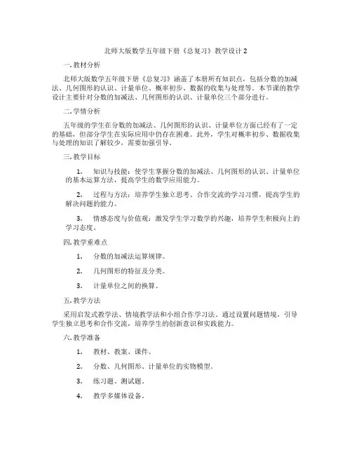 北师大版数学五年级下册《总复习》教学设计2