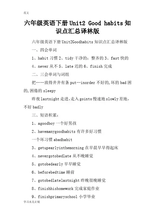 【范文】六年级英语下册Unit2 Good habits知识点汇总译林版