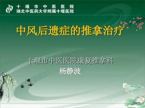 中风后遗症的推拿治疗