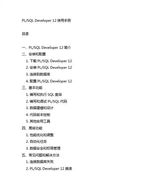 plsql developer 12使用手册