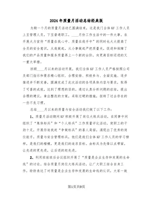 2024年质量月活动总结经典版(四篇)
