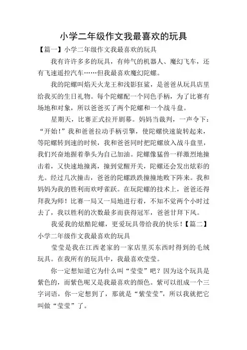 小学二年级作文我最喜欢的玩具