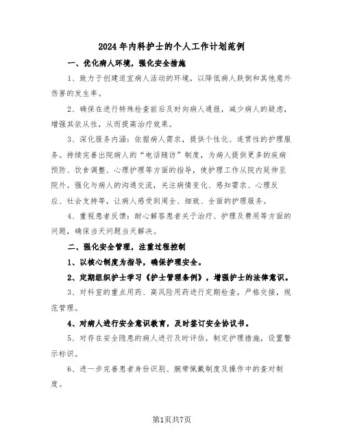 2024年内科护士的个人工作计划范例（三篇）
