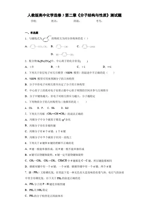 人教版高中化学选修3第二章《分子结构与性质》测试题