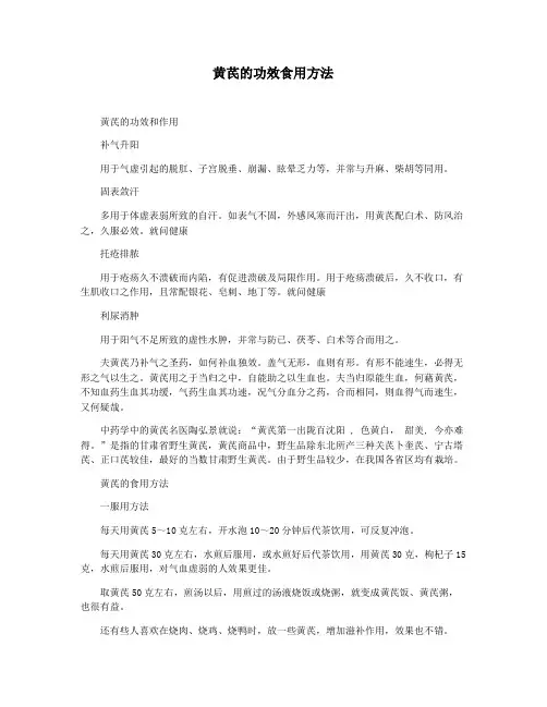 黄芪的功效食用方法