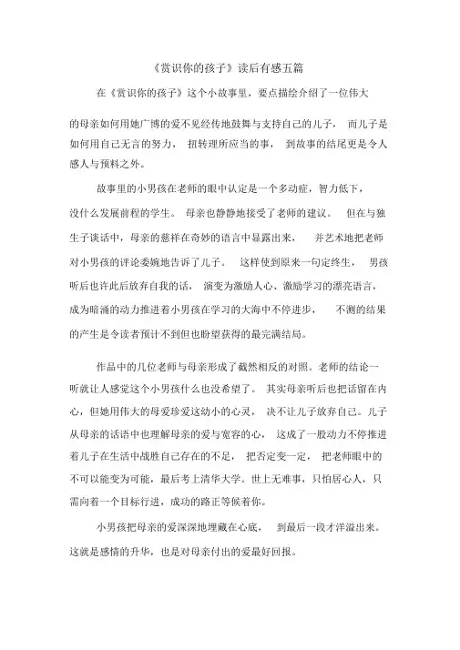 《赏识你的孩子》读后感五篇