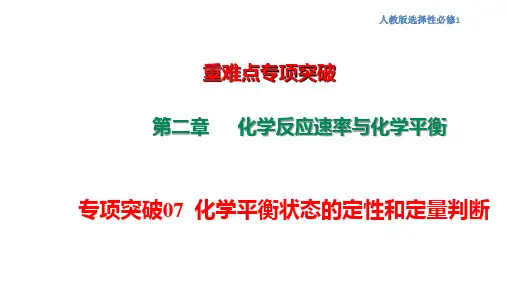 化学平衡状态的定性和定量判断-高二化学(人教版2019选择性必修1)