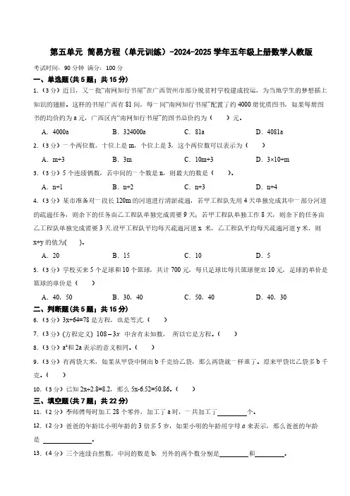 第五单元 简易方程(单元训练)(含答案)-2024-2025学年五年级上册数学人教版