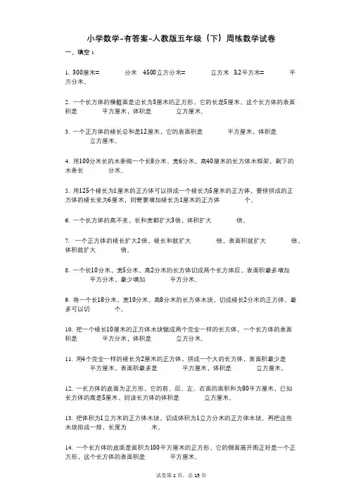 小学数学-有答案-人教版五年级(下)周练数学试卷