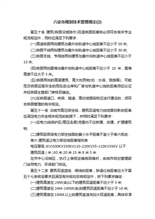 六安市规划技术管理规定（2）