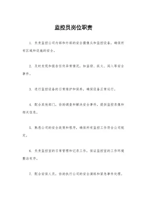 监控员岗位职责