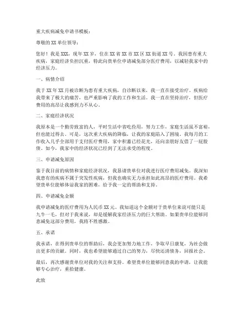 重大疾病减免申请书模板